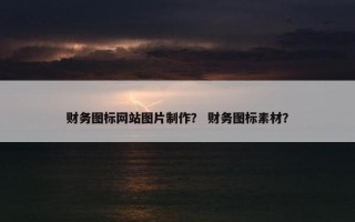 财务图标网站图片制作？ 财务图标素材？