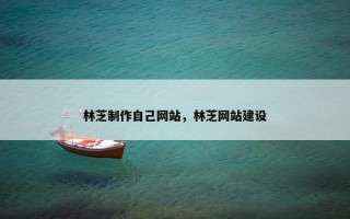 林芝制作自己网站，林芝网站建设