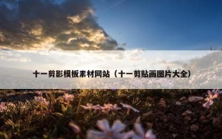 十一剪影模板素材网站（十一剪贴画图片大全）
