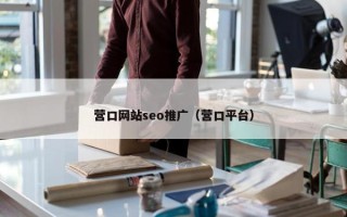 营口网站seo推广（营口平台）