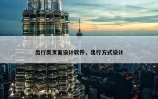 出行类页面设计软件，出行方式设计