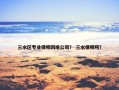 三水区专业律师网络公司？ 三水律师所？