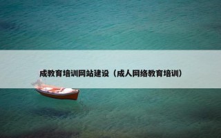 成教育培训网站建设（成人网络教育培训）