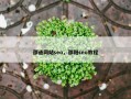 邵通网站seo，邵阳seo教程