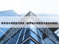 网页设计视觉层次突出（网页设计视觉层次突出的原因）