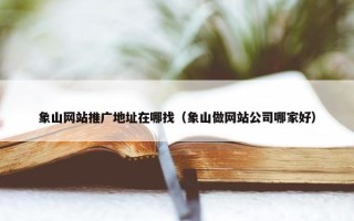 象山网站推广地址在哪找（象山做网站公司哪家好）