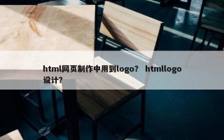 html网页制作中用到logo？ htmllogo设计？