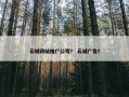 云城网站推广公司？ 云诚广告？