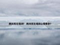 四川优化培训？ 四川优化培训心得体会？