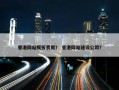 香港网站模板费用？ 香港网站建设公司？