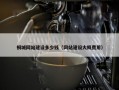 桐城网站建设多少钱（网站建设大概费用）