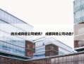 四川成网络公司被抓？ 成都网络公司动态？