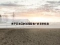 关于云龙区创新网站推广前景的信息