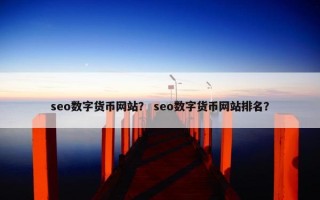 seo数字货币网站？ seo数字货币网站排名？