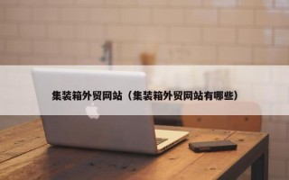 集装箱外贸网站（集装箱外贸网站有哪些）