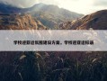学校迎亚运氛围建设方案，学校迎亚运标语
