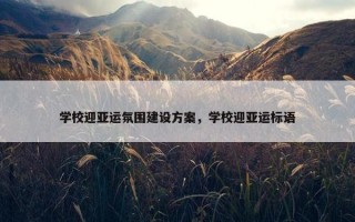 学校迎亚运氛围建设方案，学校迎亚运标语