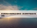 武汉网页设计培训班去it新时空（武汉网页平面设计培训班）