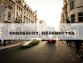 手机网页版设计尺寸，网页手机端的尺寸布局