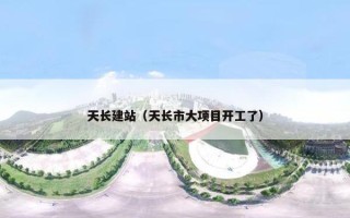 天长建站（天长市大项目开工了）