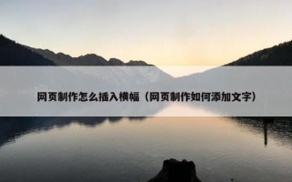 网页制作怎么插入横幅（网页制作如何添加文字）