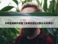 大明宫站制作流程（大明宫遗址公园小火车票价）