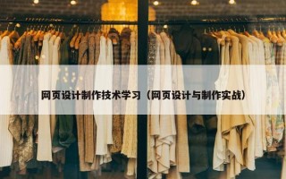 网页设计制作技术学习（网页设计与制作实战）