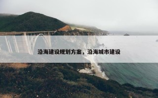 沿海建设规划方案，沿海城市建设