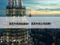 莱芜外贸网站建站？ 莱芜外贸公司招聘？