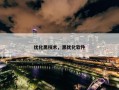 优化黑技术，黑优化软件