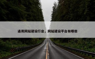 通用网站建设行业，网站建设平台有哪些