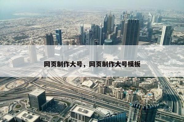 网页制作大号，网页制作大号模板-第1张图片-冷动云