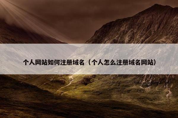 个人网站如何注册域名（个人怎么注册域名网站）-第1张图片-冷动云