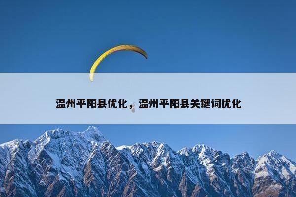 温州平阳县优化，温州平阳县关键词优化-第1张图片-冷动云