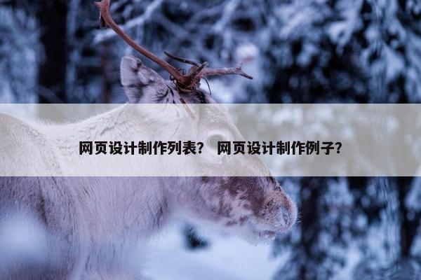 网页设计制作列表？ 网页设计制作例子？-第1张图片-冷动云