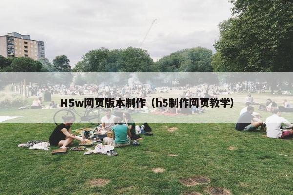 H5w网页版本制作（h5制作网页教学）-第1张图片-冷动云