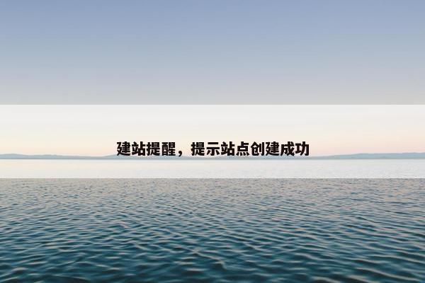 建站提醒，提示站点创建成功-第1张图片-冷动云