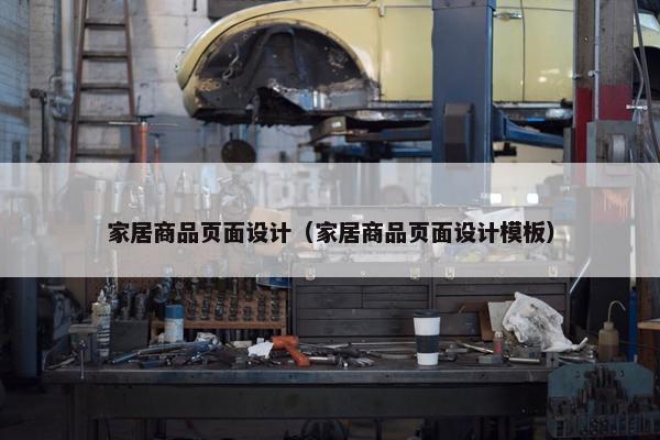家居商品页面设计（家居商品页面设计模板）-第1张图片-冷动云