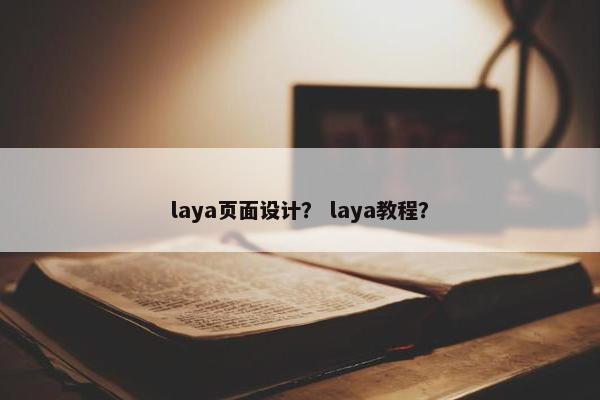 laya页面设计？ laya教程？-第1张图片-冷动云