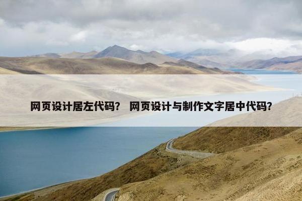 网页设计居左代码？ 网页设计与制作文字居中代码？-第1张图片-冷动云