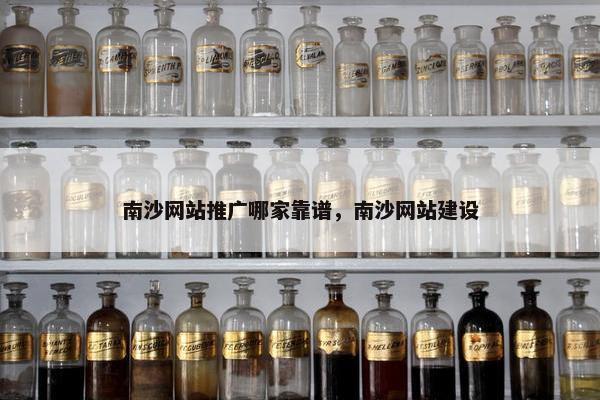南沙网站推广哪家靠谱，南沙网站建设-第1张图片-冷动云
