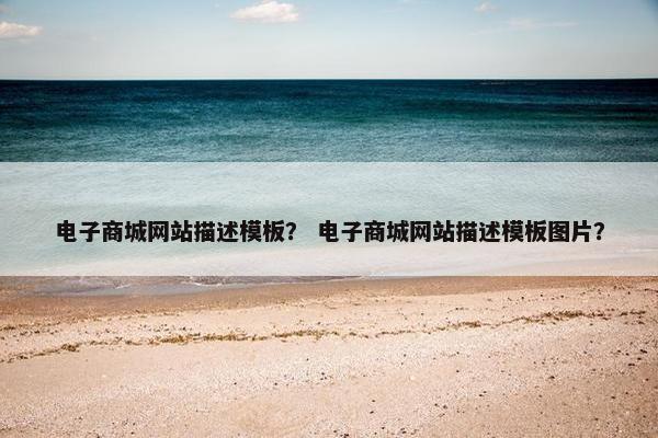 电子商城网站描述模板？ 电子商城网站描述模板图片？-第1张图片-冷动云