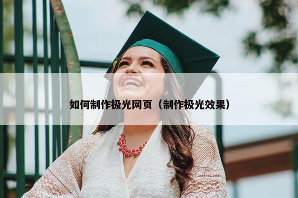 如何制作极光网页（制作极光效果）-第1张图片-冷动云