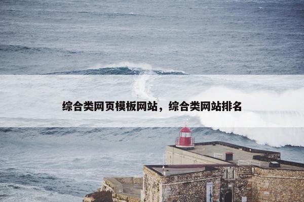 综合类网页模板网站，综合类网站排名-第1张图片-冷动云