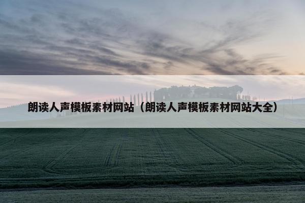 朗读人声模板素材网站（朗读人声模板素材网站大全）-第1张图片-冷动云