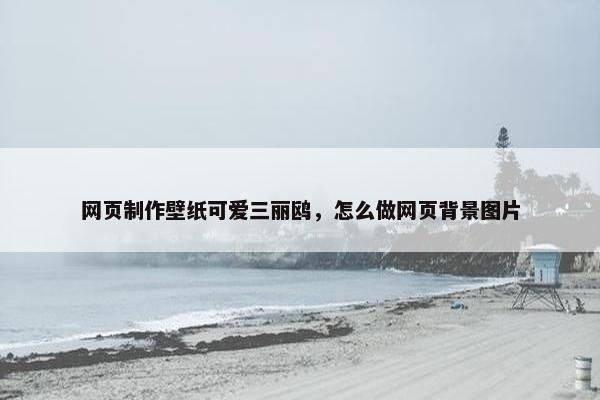 网页制作壁纸可爱三丽鸥，怎么做网页背景图片-第1张图片-冷动云