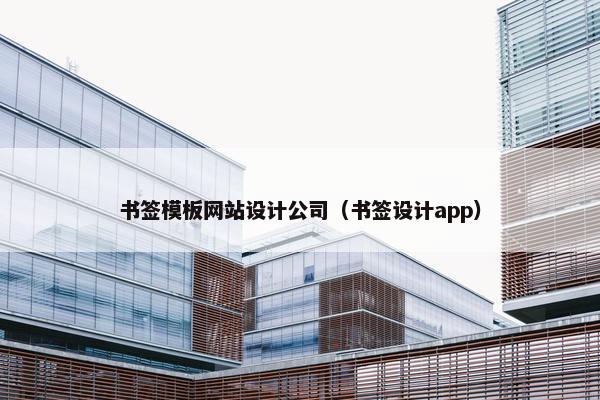 书签模板网站设计公司（书签设计app）-第1张图片-冷动云