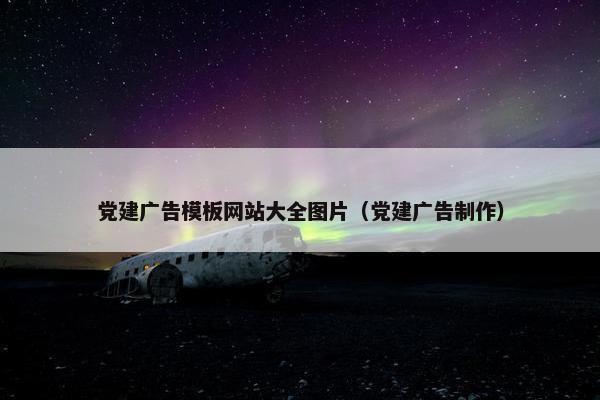 党建广告模板网站大全图片（党建广告制作）-第1张图片-冷动云