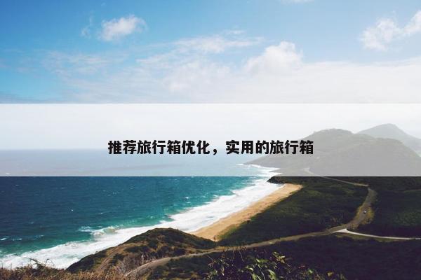 推荐旅行箱优化，实用的旅行箱-第1张图片-冷动云