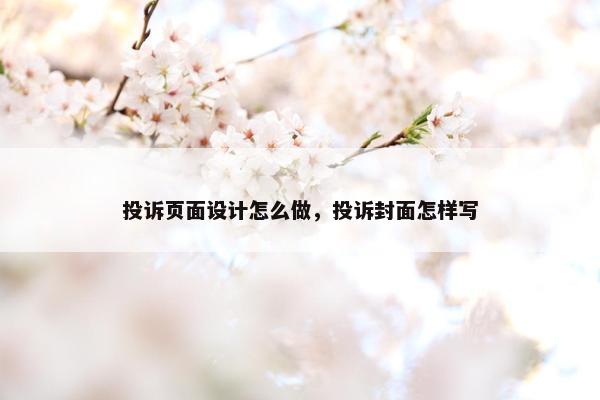 投诉页面设计怎么做，投诉封面怎样写-第1张图片-冷动云